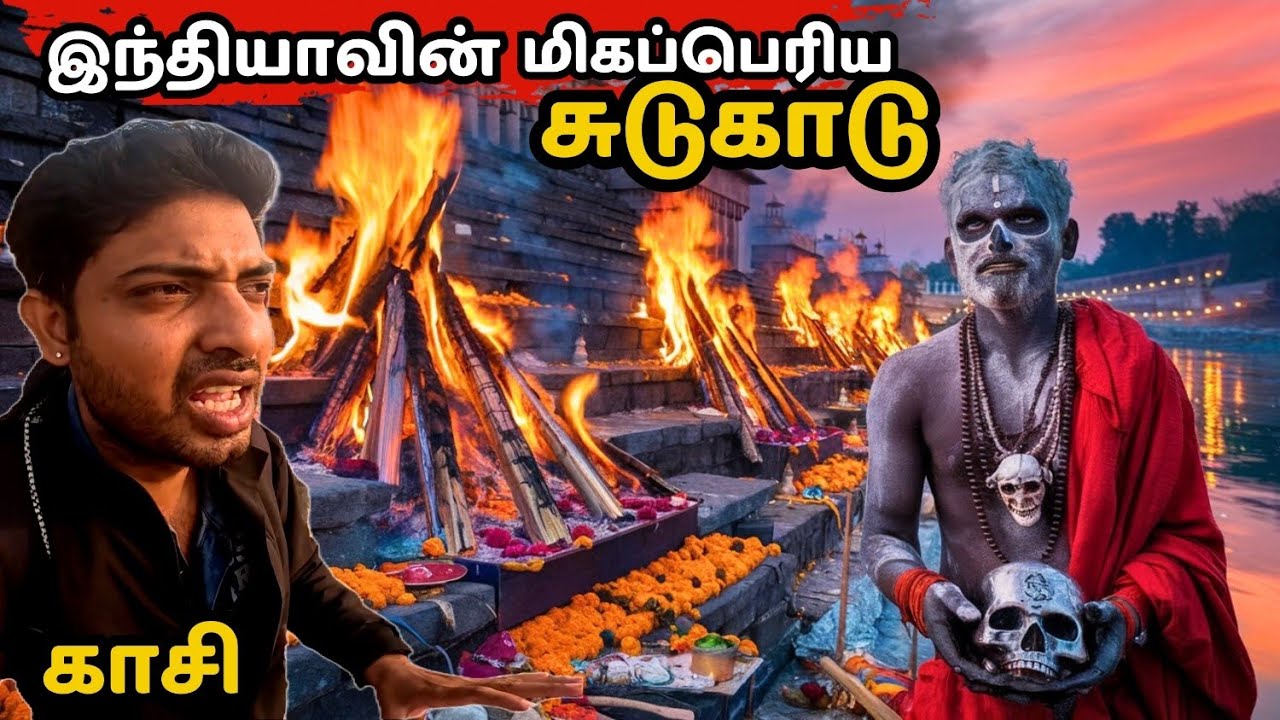 காசியில் தொடர்ந்து எரிந்து கொண்டிருக்கும் பினங்கள்|#khumbhmela2025 #manikarnika கும்ப மேளா #tamil