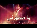 يا مسهرني "ام كلثوم" مطورة  (كما لم تسمعها من قبل)