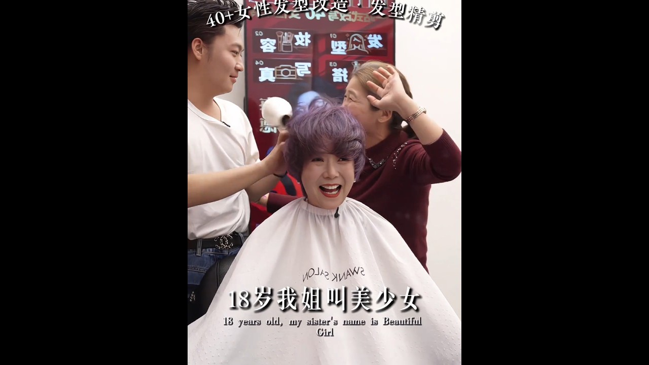 挑战帮助62岁粉丝“重返18岁”！从发型、妆容、穿搭、写真四个角度去改造她！找到她一生中最美的时刻！大家觉得我挑战成功了吗？今天从发型改造到写真记录，教会了大家利用鱼子酱洗护套装护发以及许多剪发知识，