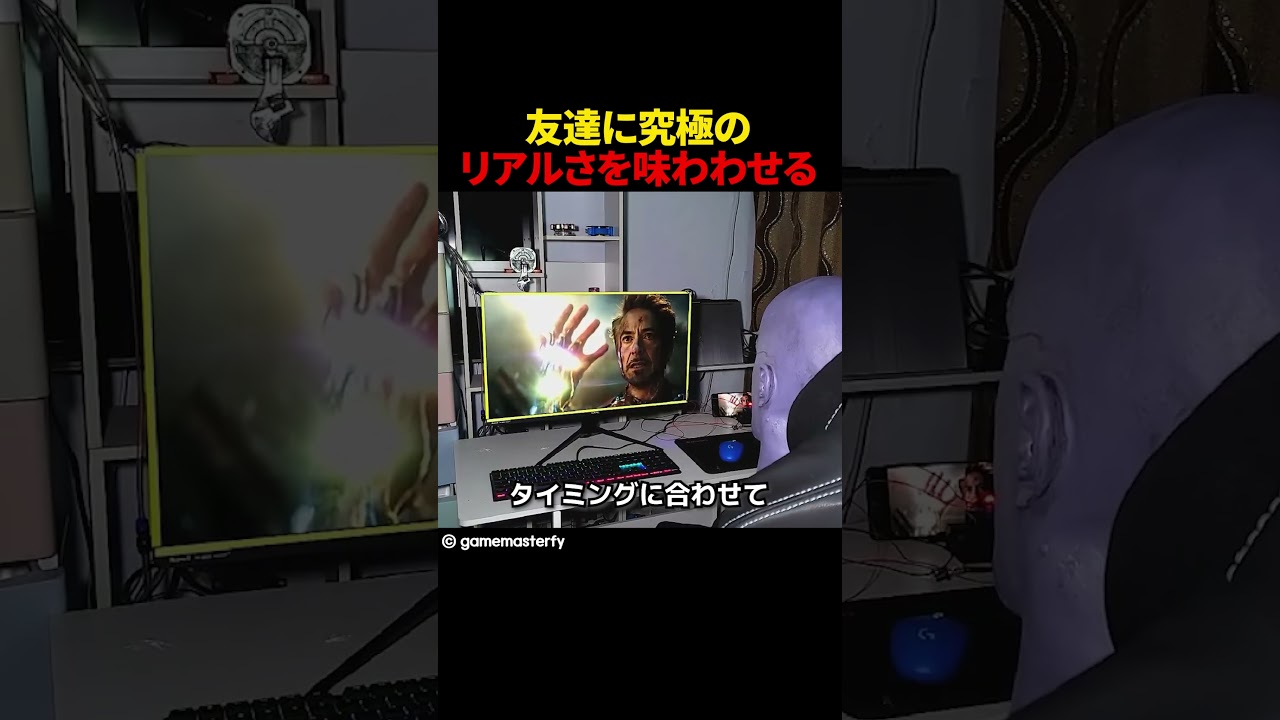 友達に究極のリアルさを味わわせる