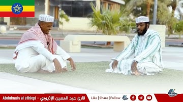 #ماتيسر_من_سورة_القيامة_برواية_الدوري_عن_الكسائ# ( القاريء عبد المعين الإثيوبيّ)