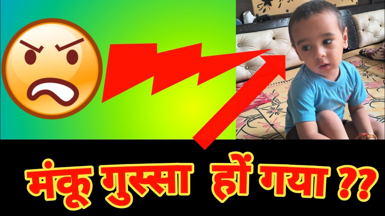 Manku आज नाराज हो गया 😁 | guess करो क्यों ?? 😊😌 #ronyvlogs #vloglife ...