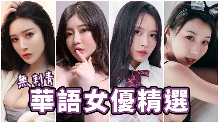 麻豆不死，還是活著！無刺青女優推薦 - 天天要聞