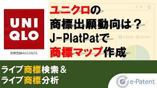 【無料で出来る商標マップ作成講座】J-PlatPatとMS Excelでユニクロの商標出願動向を分析する