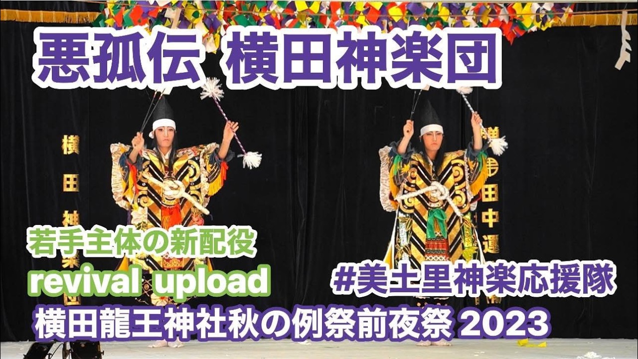 【美土里神楽】悪狐伝  横田神楽団 （つなぎ編集）revival upload ※サムネ編集 #美土里神楽応援隊