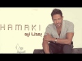 mohamed hamaki-Baedna Leh+lyrics/محمد حماقى بعدنا ليه +كلمات