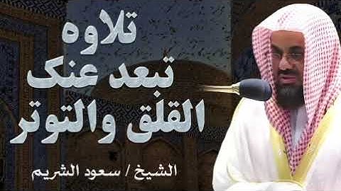 "تلاوة تشعرك براحة داخلية عميقة وتبعد عنك القلق والتوتر | الشيخ سعود الشريم"