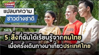 5 สิ่งที่ชาวต่างชาติได้เรียนรู้จากคนไทย เมื่อเดินทางมาเที่ยวไทย |แปลบทความชาวต่างประเทศ|