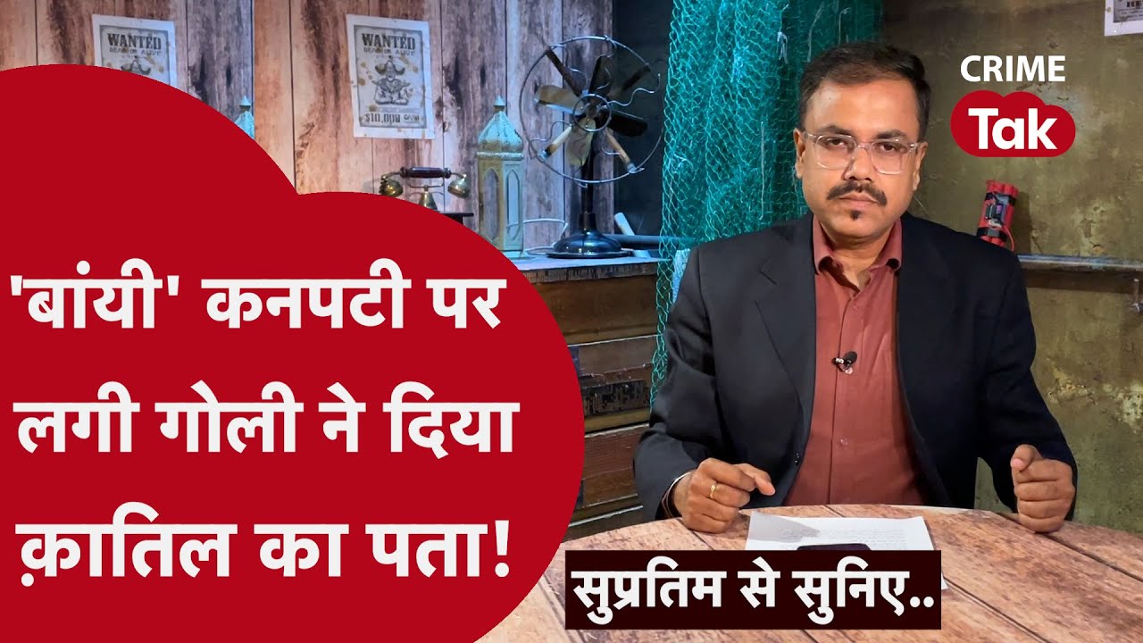 एक राइट हैंडर ने आख़िर अपनी बांयी कनपटी पर कैसे मारी गोली| Supratim se suniye। Murder mystery