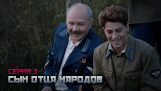 СЫН ОТЦА НАРОДОВ Серия 3. Сериал о Василии Сталине. Байопик.