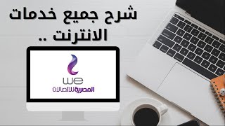 Internet Services 2022 We شرح جميع خدمات الانترنت شركة