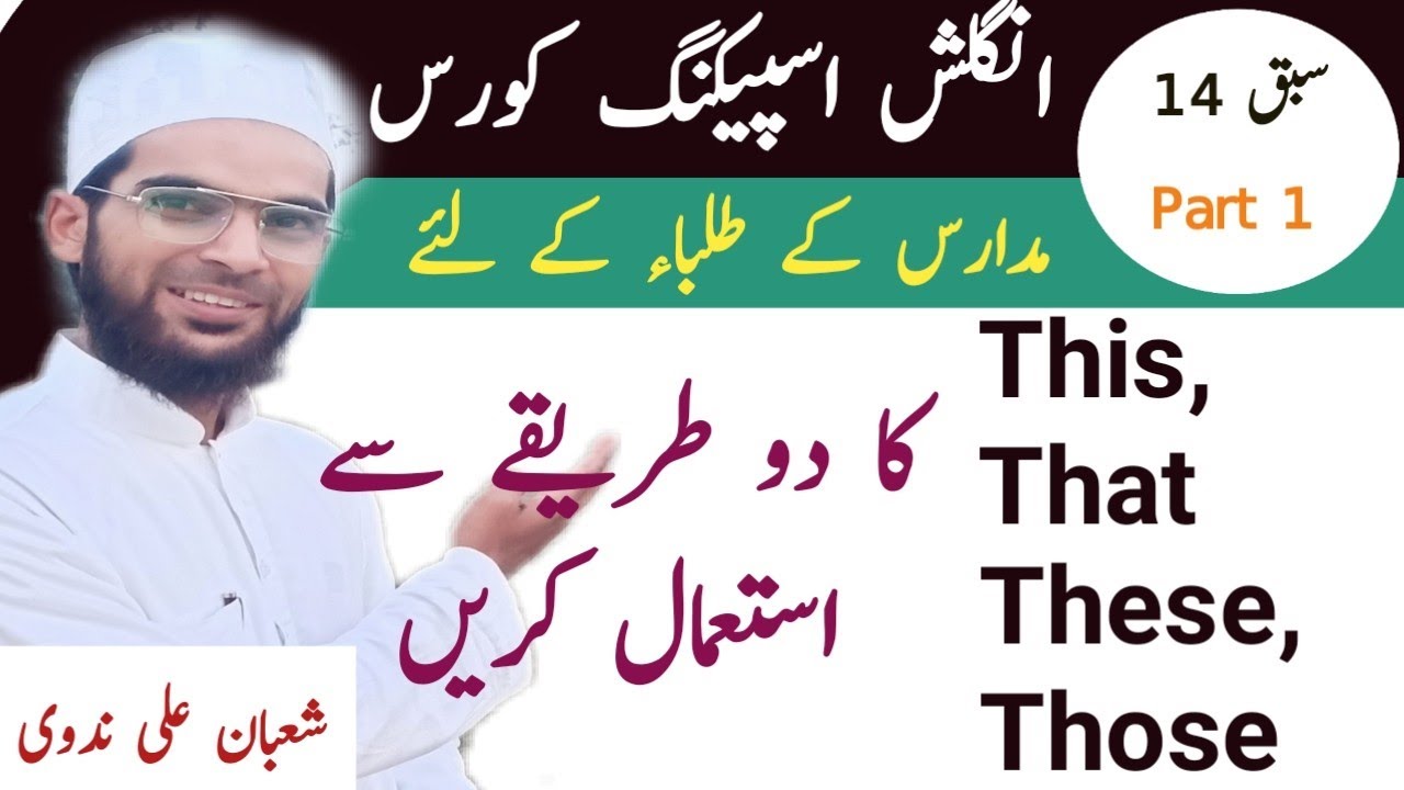 سبق 14: These, Those, That, This کو کیسے استعمال کرتے ہیں؟  مثالوں سے مکمل سمجھئے