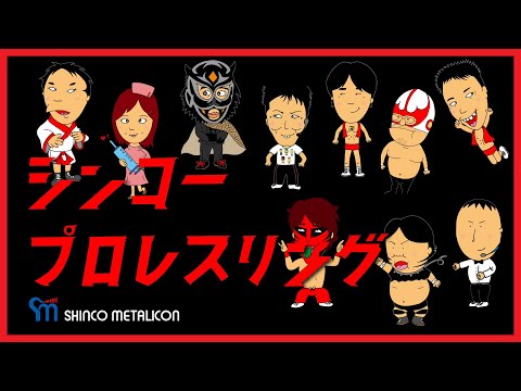 【シンコーメタリコンイベント映像ダイジェスト】シンコープロレスリング~結婚おめでとう!!部長の夢が実現!!本物のリングでシンコープロレス開催~【結婚式2次会パーティー余興】