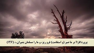 جز 9 ( سوره اعراف از آیه 121 تا 130 ) با ترجمه فارسی صوتی و تصویری