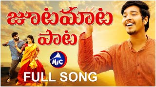 జూటమాట పాట || Full Song || Tony Kick || Biragoni Chandram || Sk Baji || Mictv