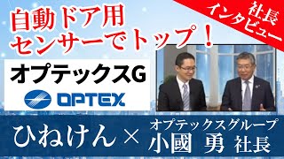 【オプテックスG(6914)小國社長にインタビュー】自動ドア用センサーでトップ！　2019年2月18日