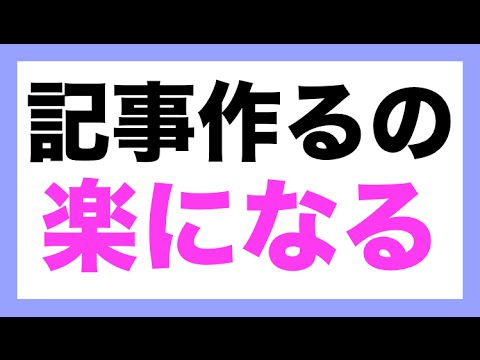 【初心者必見】何倍も記事を作るのが楽になる方法！