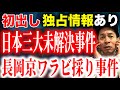 【完全犯罪】ワラビ採り事件の真相に迫る！地元の人しか知り得ぬ現場情報【未解決事件】