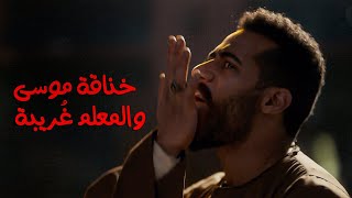 اللي عنده صداع كف موسى يعالجه - خناقة موسى والمعلم غُريبة / مسلسل موسى - محمد رمضان