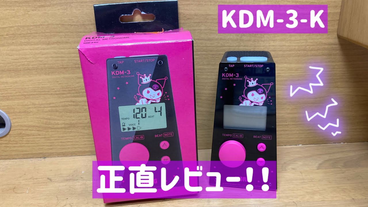 クロミのメトロノームをレビュー！！【KDM-3-K】