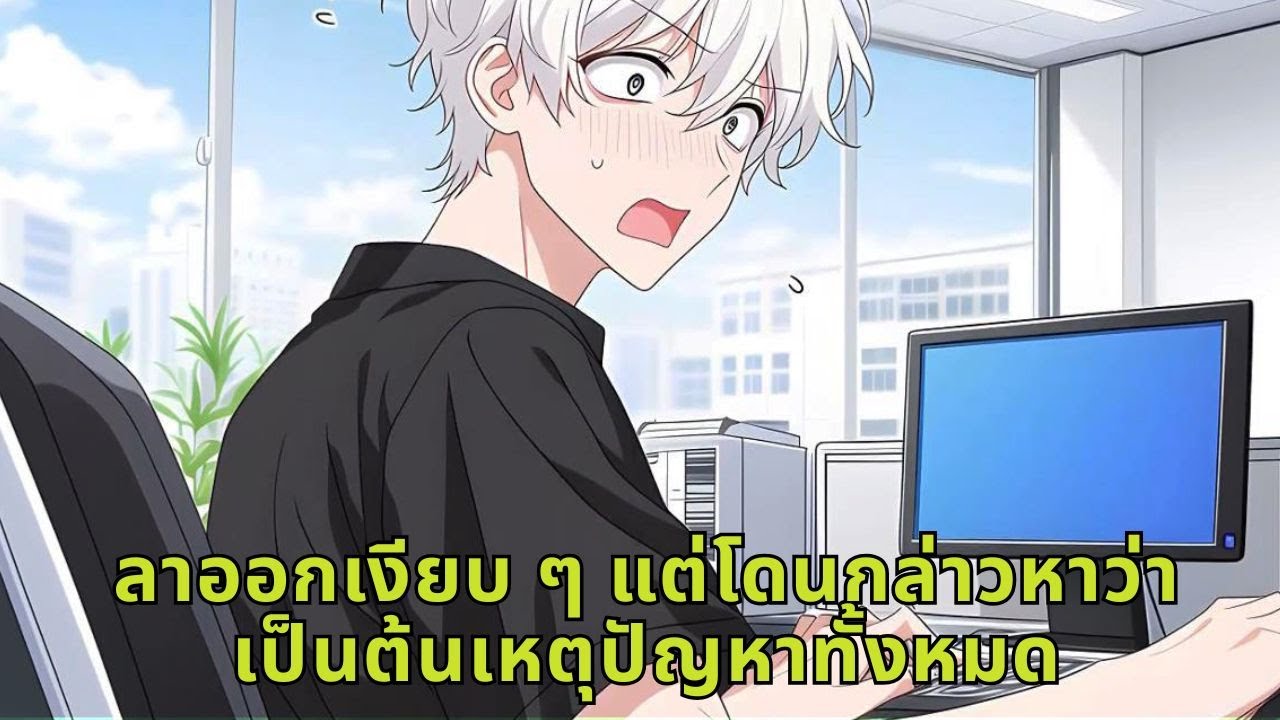 ลาออกเงียบ ๆ แต่โดนกล่าวหาว่าเป็นต้นเหตุปัญหาทั้งหมด