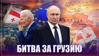 Битва за Грузию. Путин заберёт всё, что стоит на кону. Запад стремительно теряет рычаги влияния