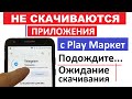 Не скачиваются приложения с Плей Маркета Подождите / Ожидание скачивания / Несколько способов