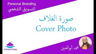 التسويق الشخصي - 12 صورة الغلاف Cover Photo