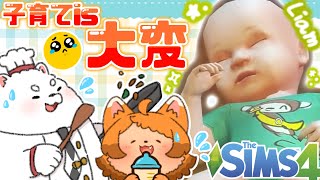 【sims4】オーモリ家、初めての子育て！！🍼💦【雑談】