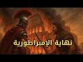سقوط الإمبراطورية الرومانية كيف انهارت أعظم قوة في التاريخ 