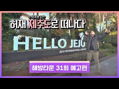 해방타운(haebangtown) 31회 예고편 - 허재 수학여행 2탄! -제주도 편-