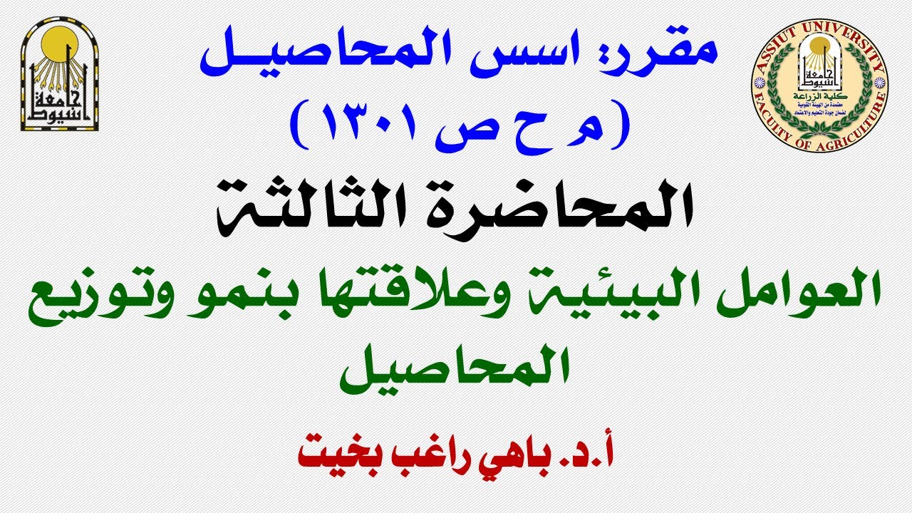 المحاضرة الثالثة  - أسس المحاصيل