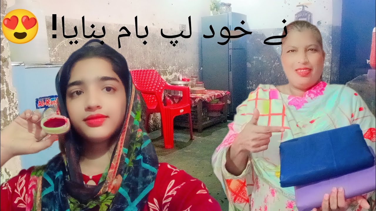 🏆 “صبح کا سرپرائز! میں نے خود لپ بام بنایا 😍 | فیملی ولاگ”