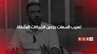 اسباب ضعف الخدمة وغلاء اسعارها:كيف تسرق الشركات وتبيع سعات الانترنت داخل العراق