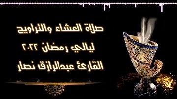 صلاة العشاء والتراويح يوم ٦ رمضان ٢٠٢٢ من سورة النساء | عبدالرازق نصار