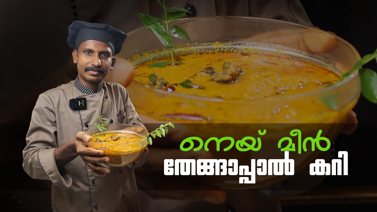 നെയ് മീൻ തേങ്ങാപാൽ കറി  | Neymeen thenga paal curry #cooking #neymeenrecipe #keralastylerecipes