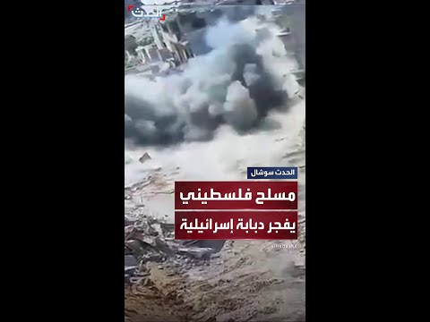 مسلح فلسطيني يضع عبوة ناسفة ثم يفجرها تحت دبابة إسرائيلية في غزة
