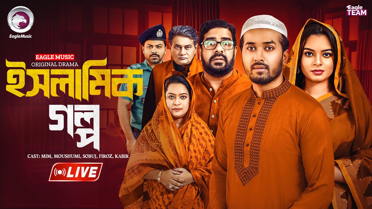 ইসলামিক গল্প | ISLAMIC GOLPO NATOK | LIVE | NATOK LIVE | BANGLA NATOK | EAGLE TEAM NATOK LIVE