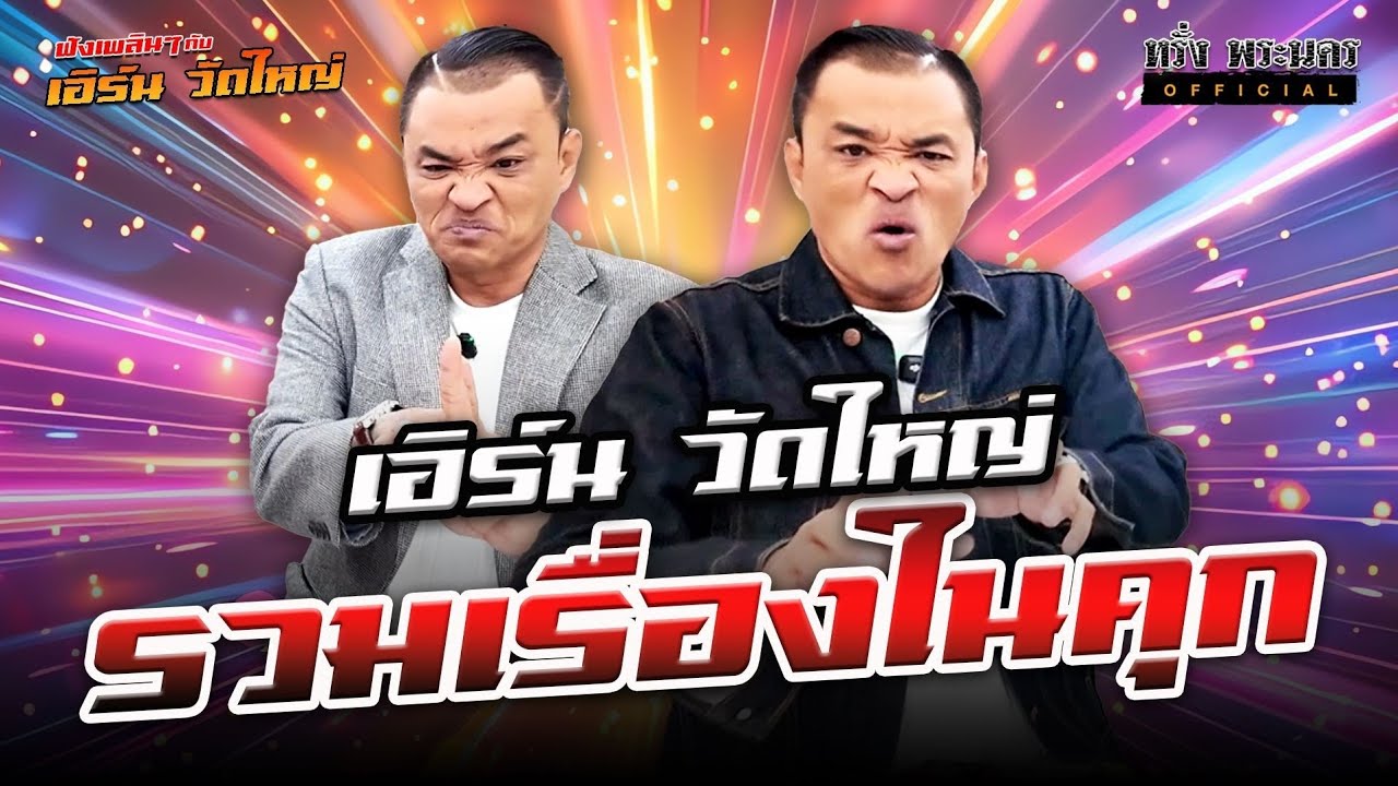 ตอนที่ 247 รวมเรื่องในคุก เอิร์น วัดใหญ่