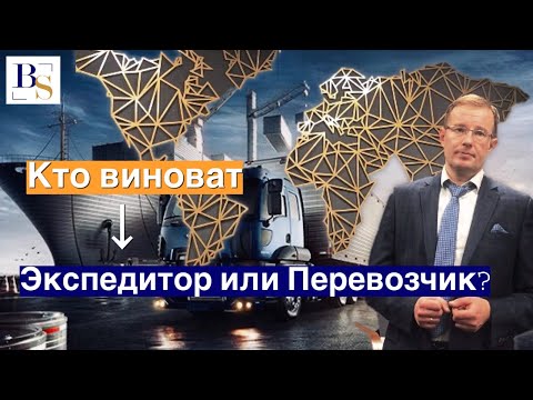 Кто виноват - экспедитор или перевозчик?