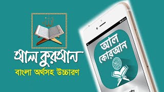 আল কোরআন উচ্চারন ও অর্থসহ বাংলা এপ । Best AL Quran Apps for Android Mobile with audio of full surah screenshot 5