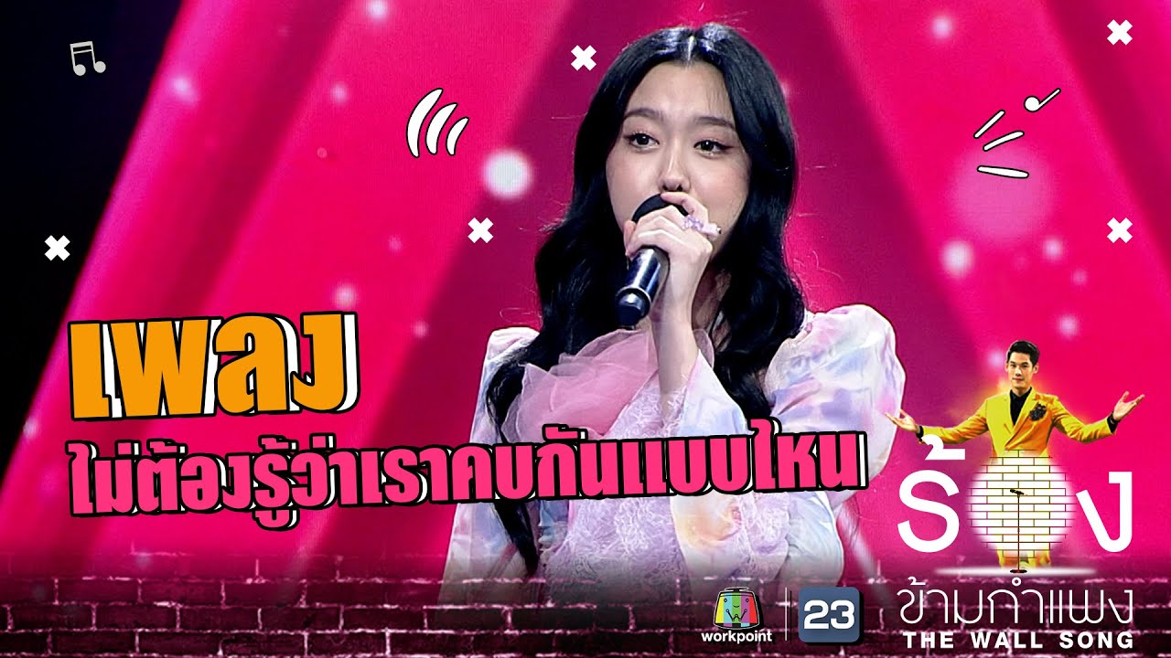 ไม่ต้องรู้ว่าเราคบกันแบบไหน  - อ๊ะอาย 4EVE | The Wall Song ร้องข้ามกำแพง