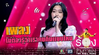 ไม่ต้องรู้ว่าเราคบกันแบบไหน - อ๊ะอาย 4EVE | The Wall Song ร้องข้ามกำแพง