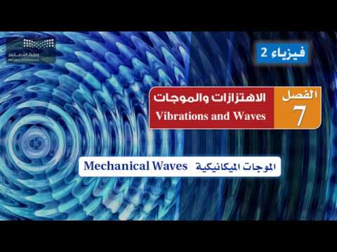 الموجات الميكانيكية Mechanical Waves