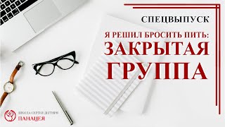 #СПЕЦВЫПУСК. Я решил бросить пить / записи Нарколога