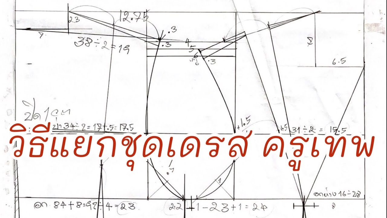 วิธิแยกแบบชุดเดรส ครูเทพ