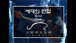 20180722 KINGDOM CULTURE(18): Koinonia(3) - 세대의 연합 (말4:5-6)