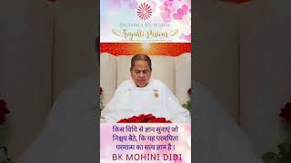 किस विधि से ज्ञान सुनाएं जो निश्चय बैठे, कि यह परमपिता परमात्म का सत्य ज्ञान है - बी के मोहि