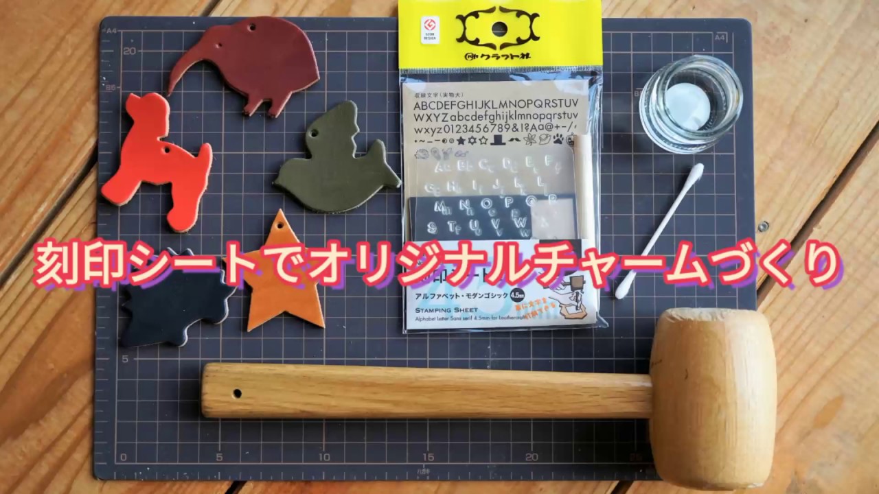 初心者向け レザークラフトキット・作り方動画】刻印シートで