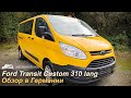 Осмотр авто в Германии / Ford Transit Custom 310 lang